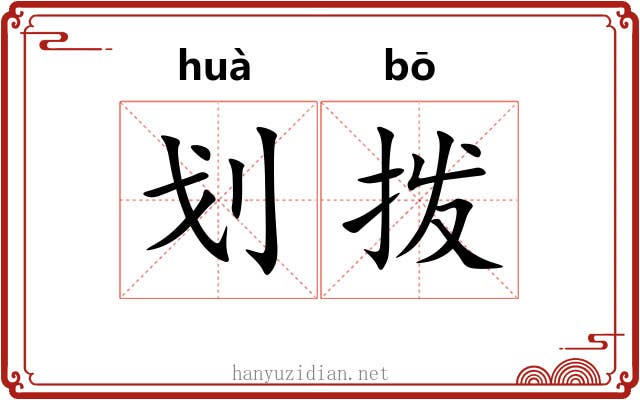划拨