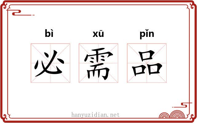 必需品 必需品