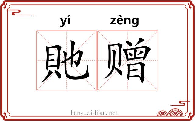 貤赠 貤赠