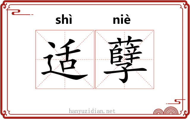 适孽
