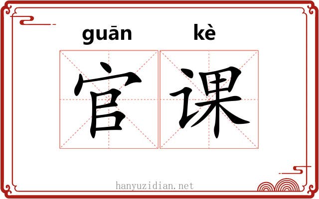 官课 官课