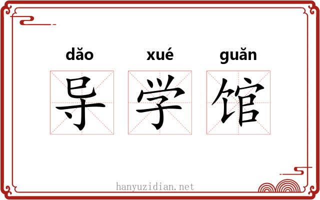 导学馆 导学馆
