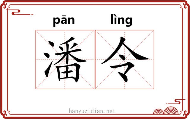 潘令