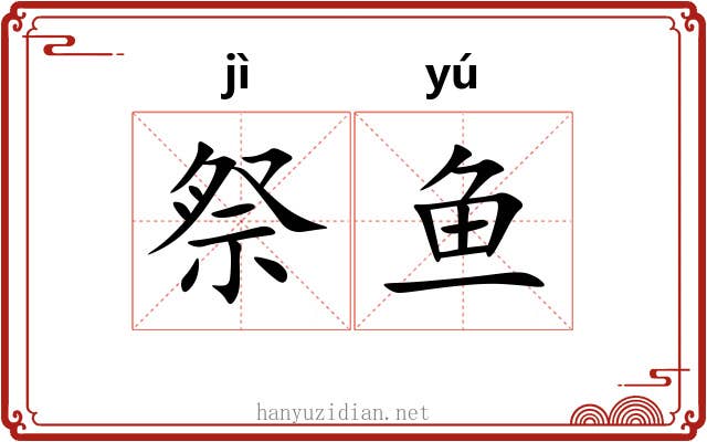 祭鱼