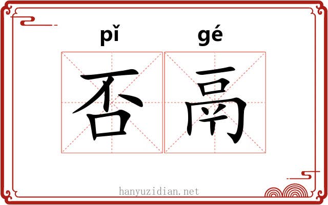 否鬲