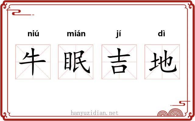 牛眠吉地 牛眠吉地