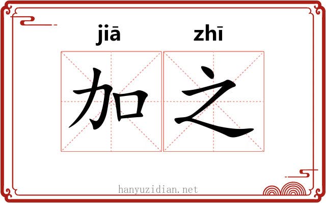 加之 加之