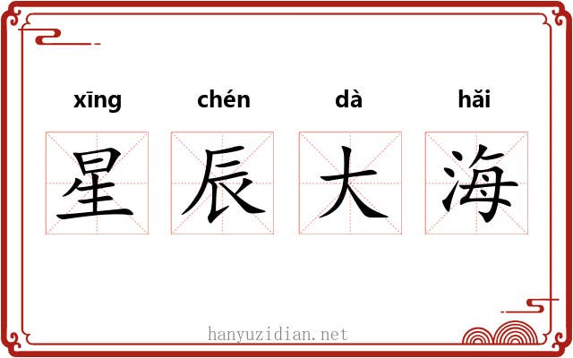 星辰大海 星辰大海