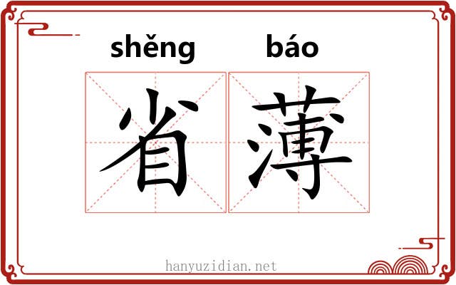 省薄 省薄