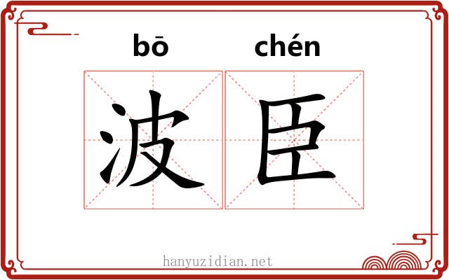 波臣 波臣