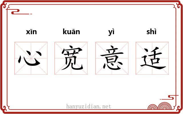 心宽意适