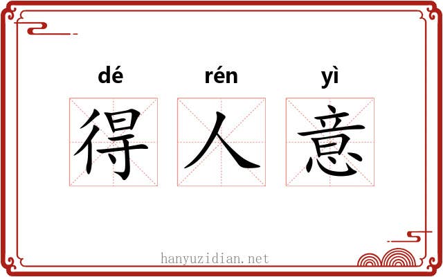 得人意 得人意