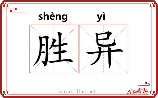 胜异 胜异