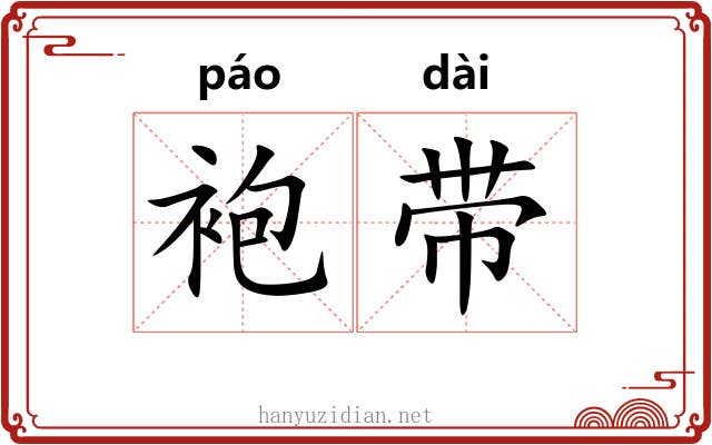 袍带 袍带