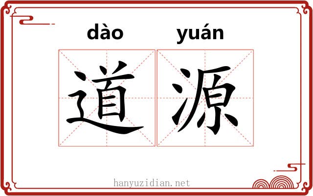 道源 道源