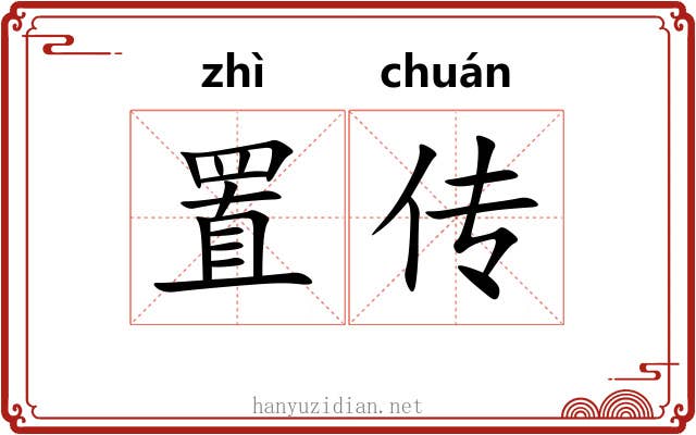 置传 置传