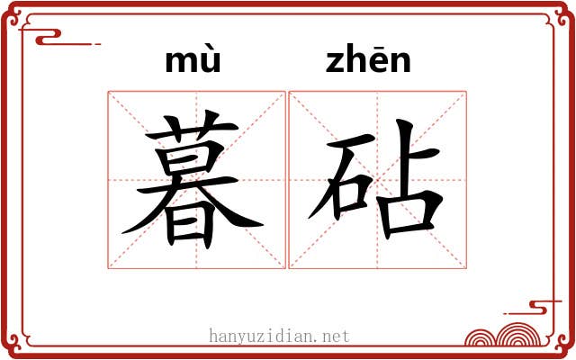 暮砧