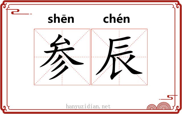 参辰 参辰