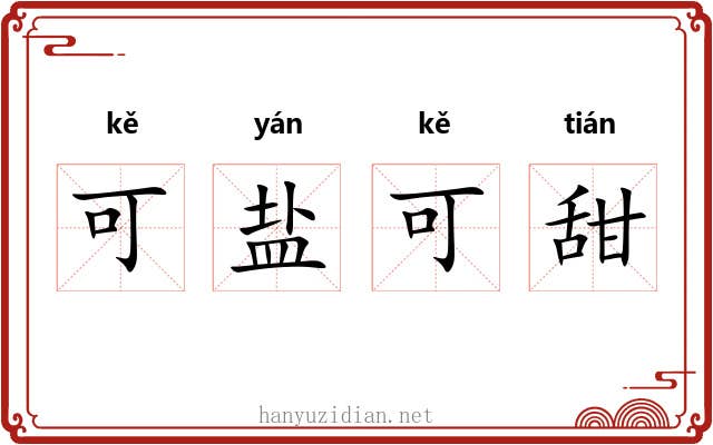 可盐可甜 可盐可甜