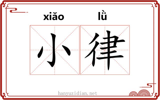 小律 小律