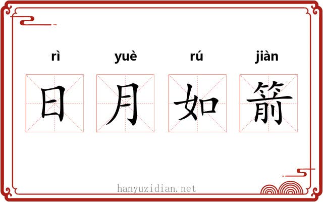 日月如箭 日月如箭