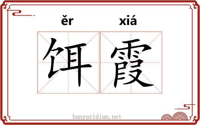 饵霞