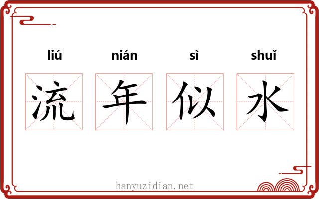 流年似水 流年似水