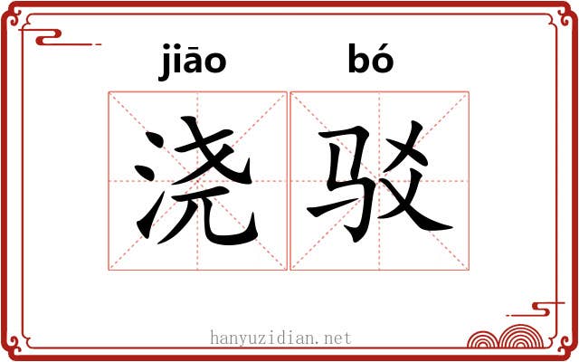 浇驳