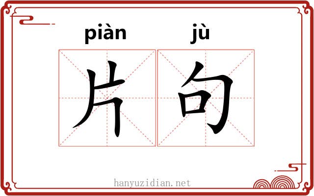 片句