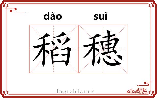 稻穗