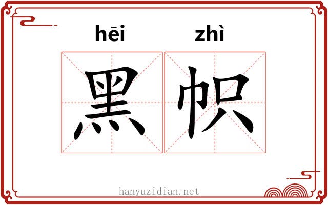 黑帜
