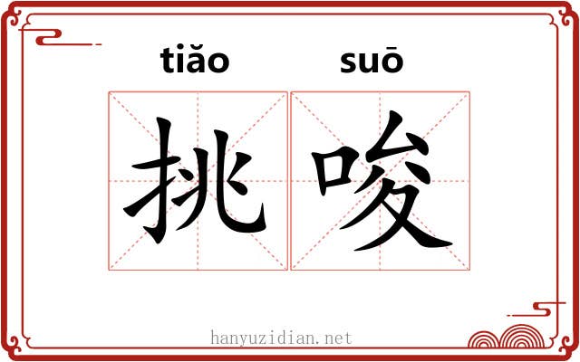 挑唆 挑唆
