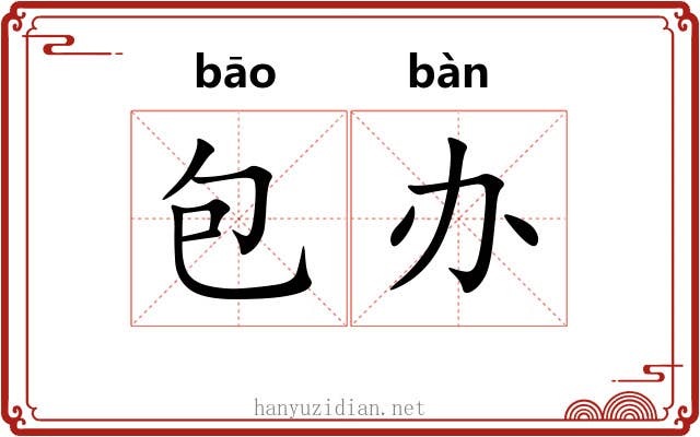 包办 包办