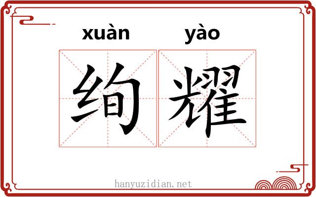 绚耀