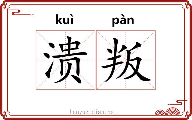 溃叛
