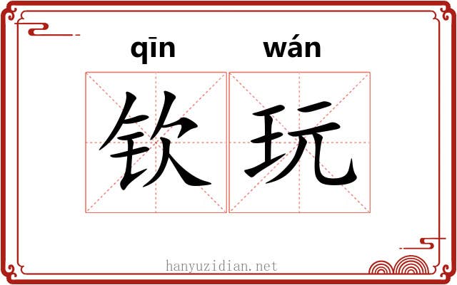 钦玩