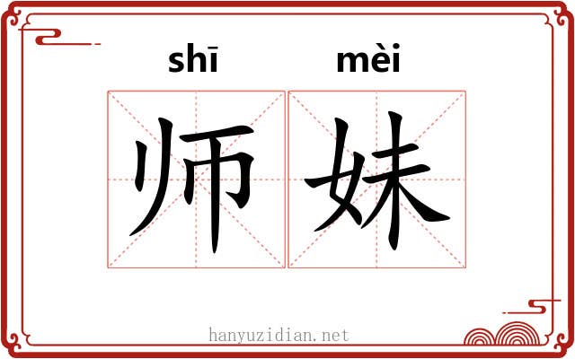 师妹 师妹