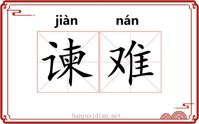 谏难