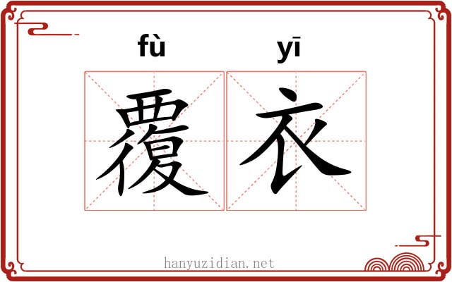 覆衣