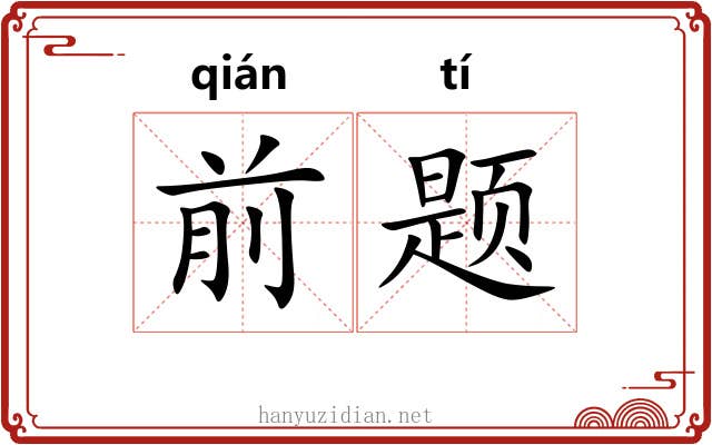 前题