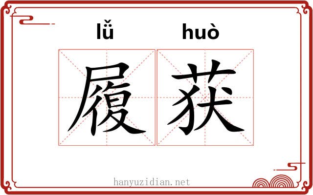 履获