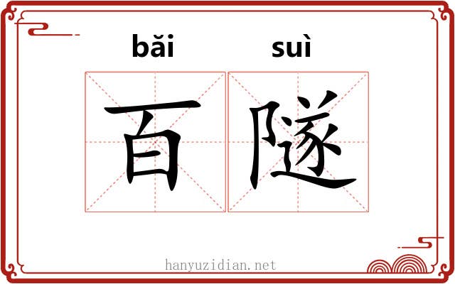 百隧