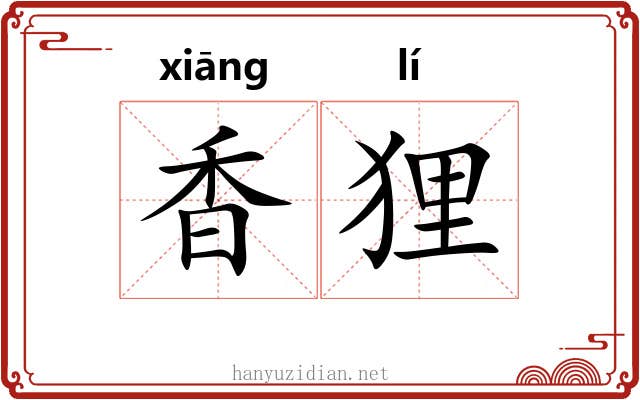 香狸