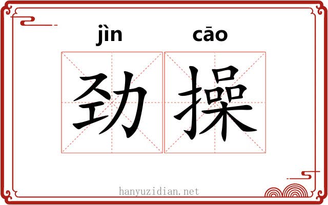 劲操 劲操