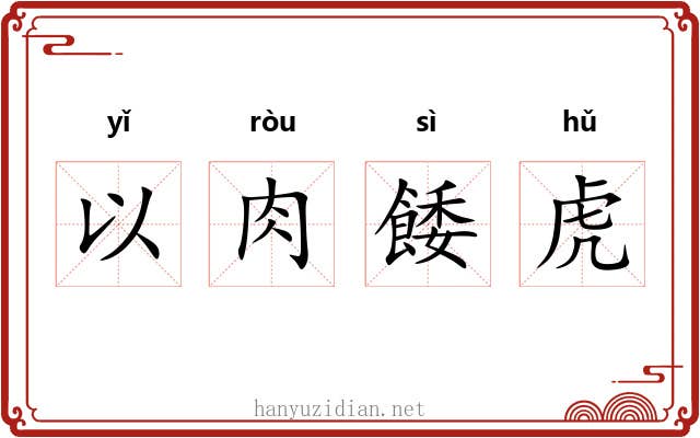 以肉餧虎