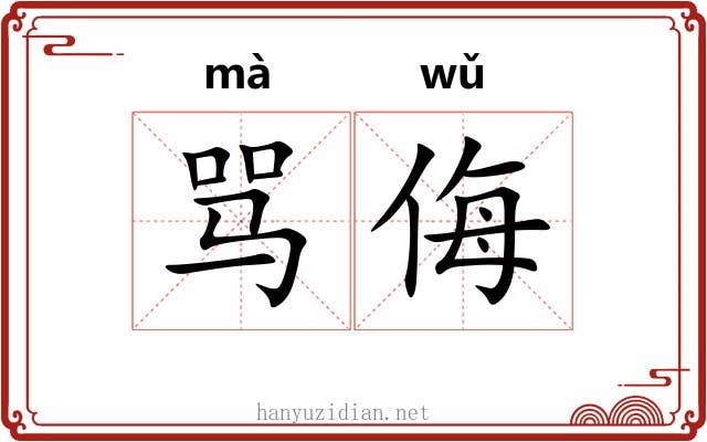 骂侮