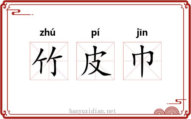 竹皮巾 竹皮巾