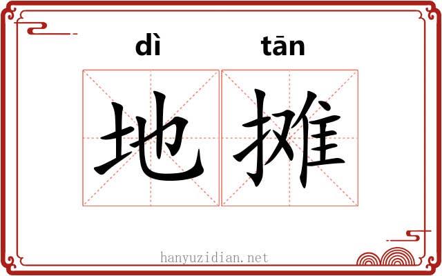 地摊 地摊