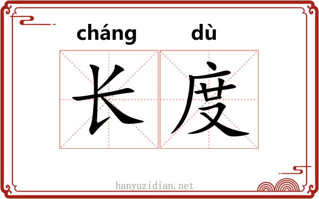 长度