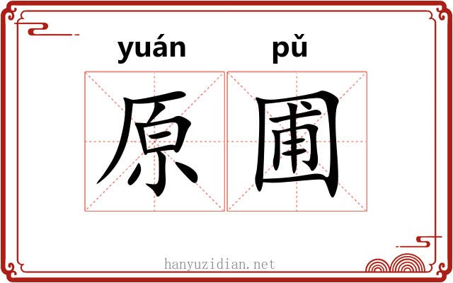 原圃
